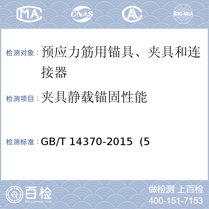 夹具静载锚固性能 预应力筋用锚具、夹具和连接器GB/T 14370-2015 (5、6、7)