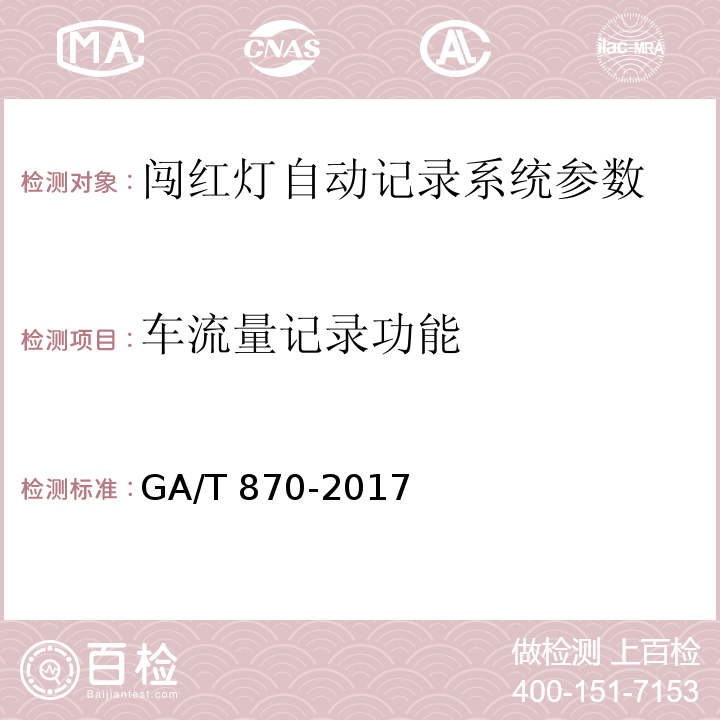 车流量记录功能 闯红灯自动记录系统验收技术规范 GA/T 870-2017