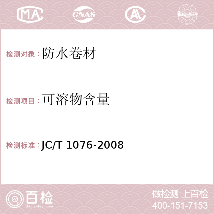 可溶物含量 胶粉改性沥青玻纤与玻纤网格布增强防水卷材 JC/T 1076-2008