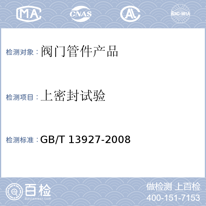 上密封试验 工业阀门 压力试验 GB/T 13927-2008