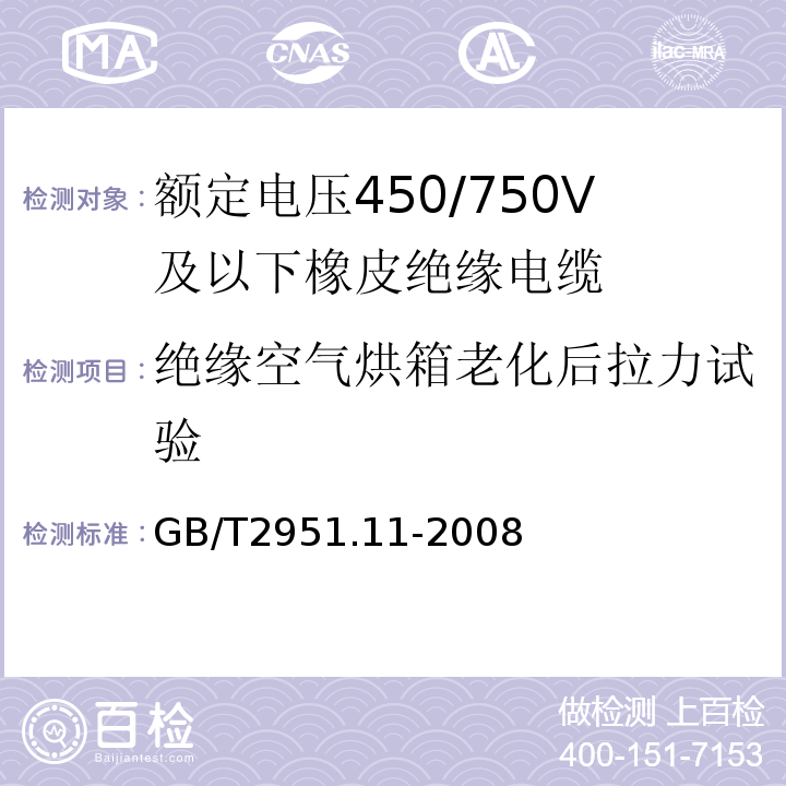 绝缘空气烘箱老化后拉力试验 GB/T2951.11-2008