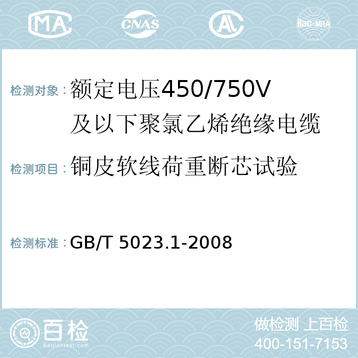 铜皮软线荷重断芯试验 额定电压450/750V及以下聚氯乙烯绝缘电缆 第1部分: 一般要求GB/T 5023.1-2008