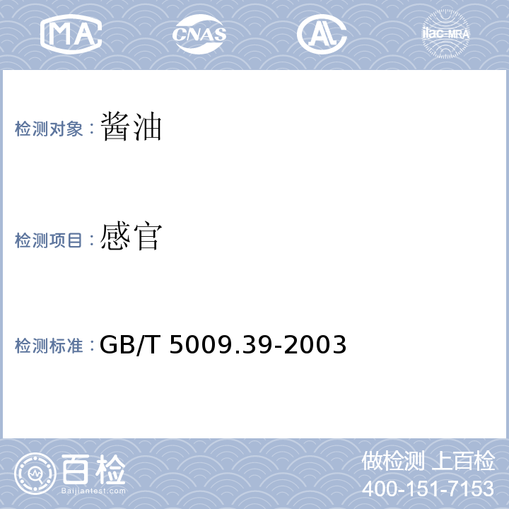 感官 GB/T 5009.39-2003