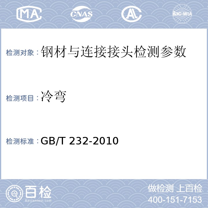 冷弯 金属材料弯曲试验方法 / GB/T 232-2010