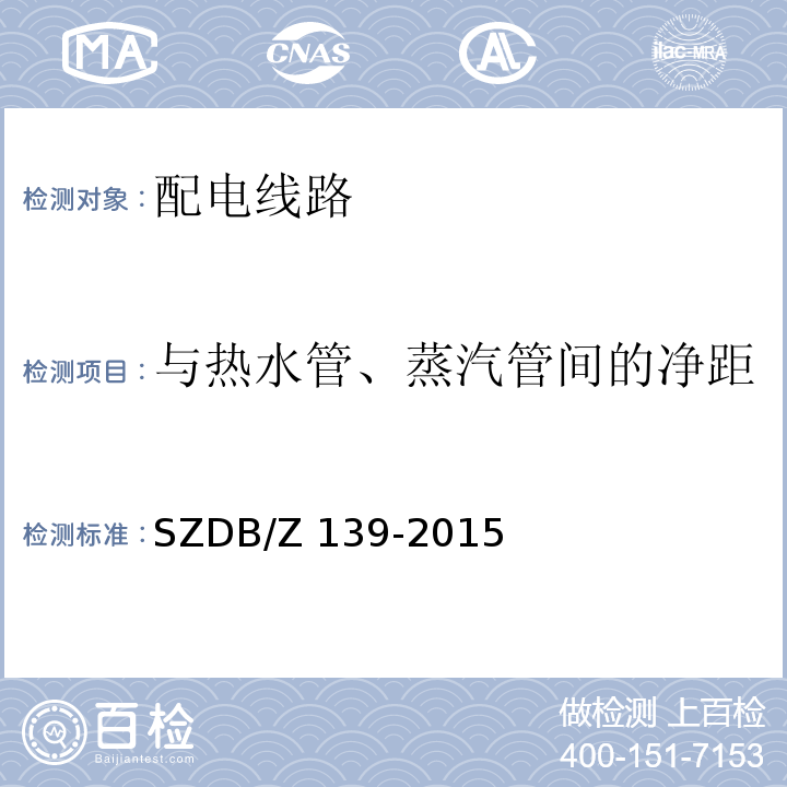 与热水管、蒸汽管间的净距 建筑电气防火检测技术规范SZDB/Z 139-2015