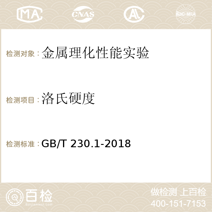 洛氏硬度 金属材料 洛氏硬度试验 第1部分:试验方法