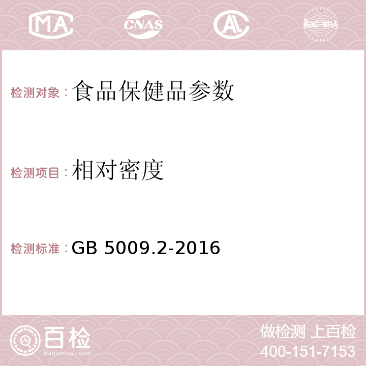 相對密度 食品安全國家標準 食品的相對密度的測定 GB 5009.2-2016