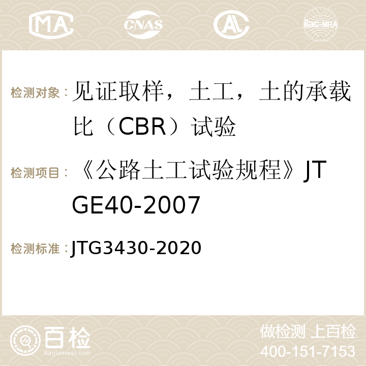 《公路土工试验规程》JTGE40-2007 公路土工试验规程 JTG3430-2020