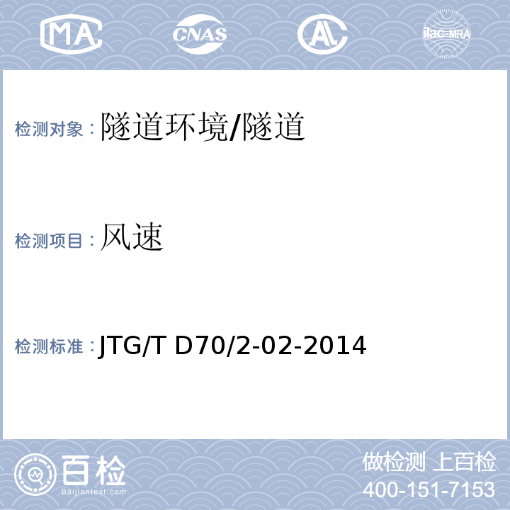风速 公路隧道通风设计细则 /JTG/T D70/2-02-2014