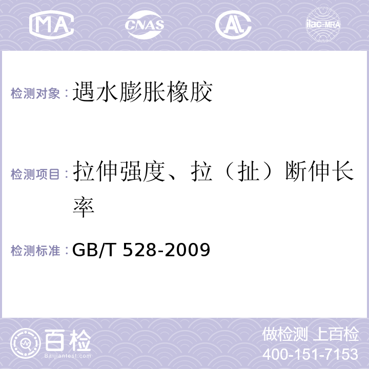 拉伸强度、拉（扯）断伸长率 硫化橡胶或热塑性橡胶拉伸应力应变性能的测定 GB/T 528-2009