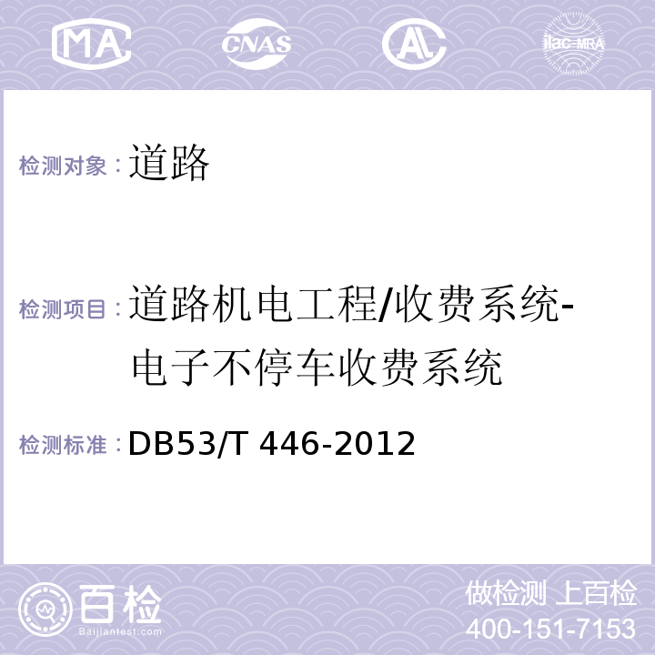 道路机电工程/收费系统-电子不停车收费系统 DB53/T 446-2012 云南省公路机电工程质量检验与评定