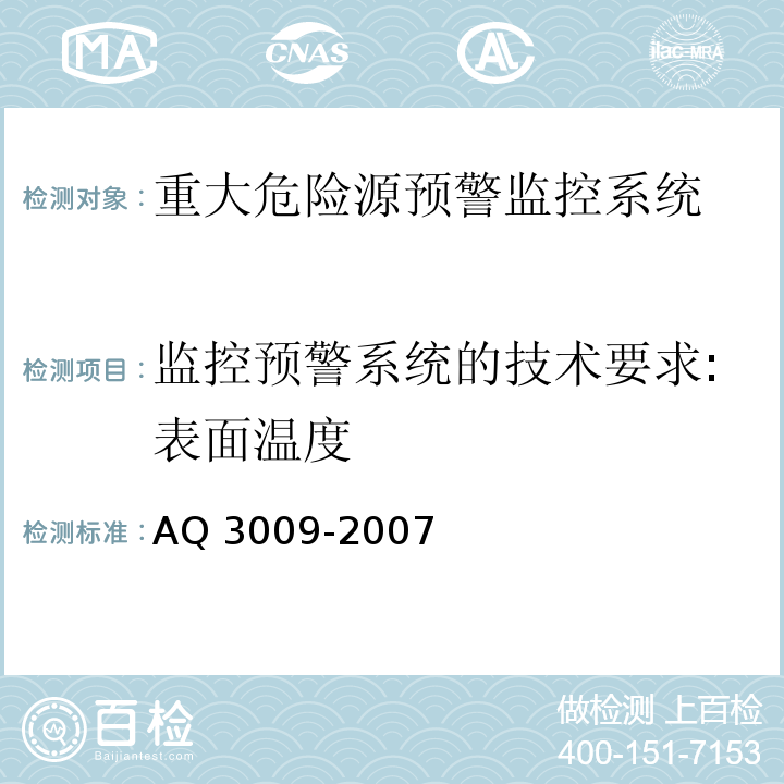 监控预警系统的技术要求:表面温度 危险场所电气防爆安全规范 AQ 3009-2007