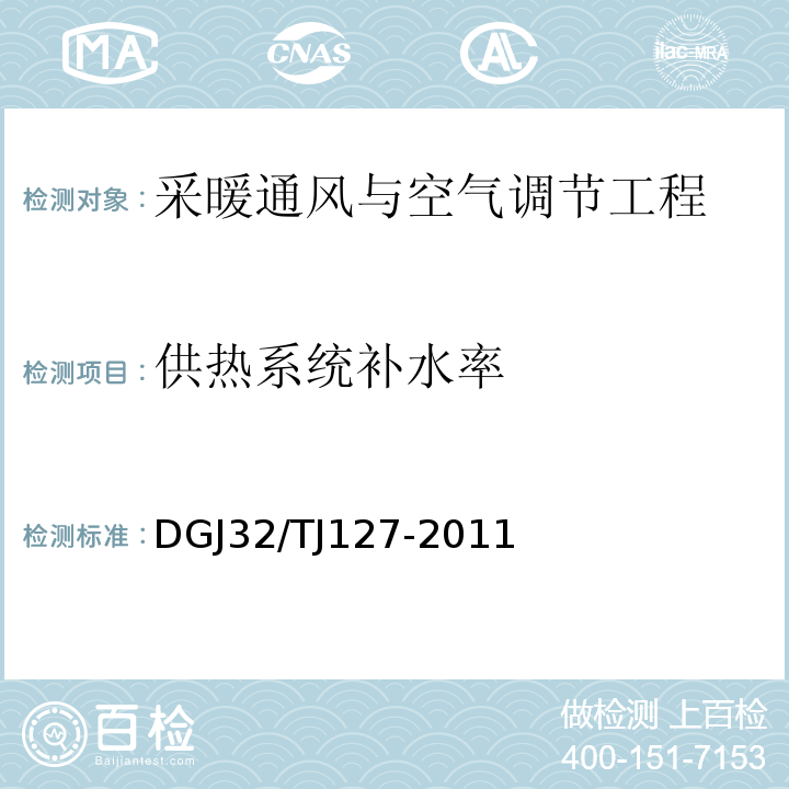 供热系统补水率 TJ 127-2011 既有建筑节能改造技术规程 DGJ32/TJ127-2011