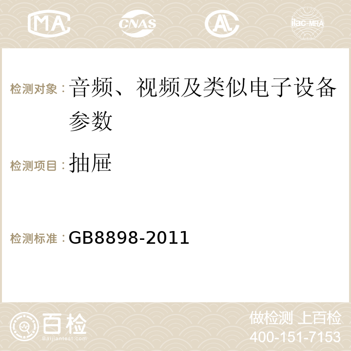 抽屉 音频、视频及类似电子设备 安全要求 GB8898-2011