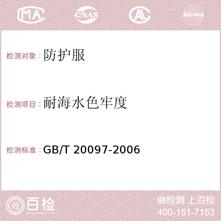 耐海水色牢度 防护服 一般要求GB/T 20097-2006