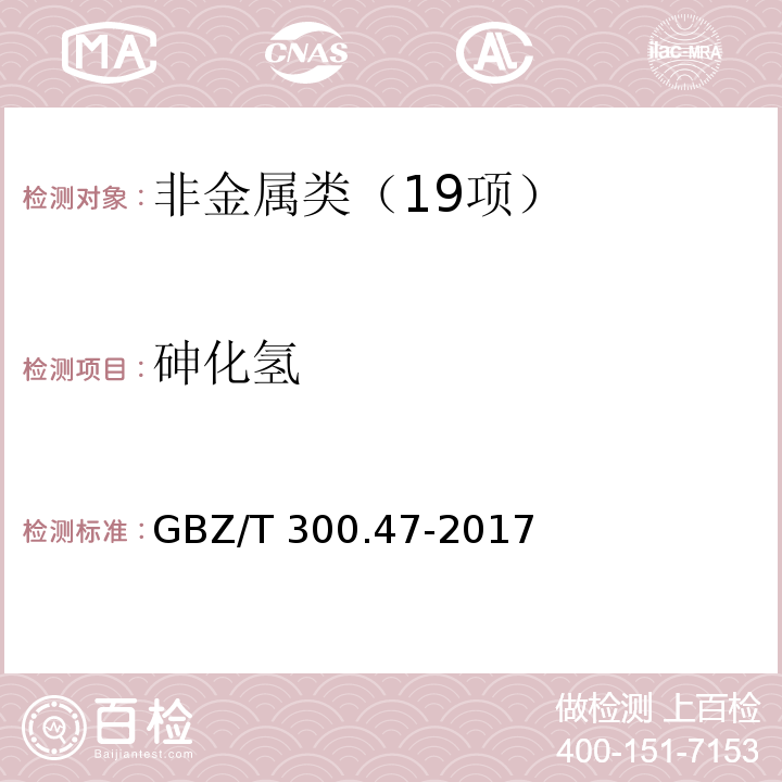 砷化氢 工作场所空气有毒物质测定 第 47 部分：砷及其无机化合物 GBZ/T 300.47-2017砷化氢的溶液吸收--二乙氨基二硫代甲酸银分光光度法