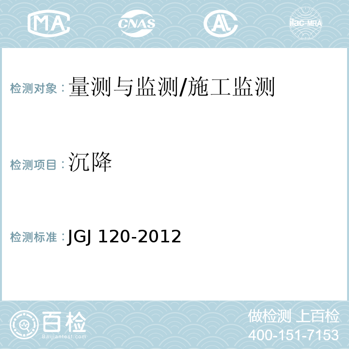 沉降 建筑基坑支护技术规程 /JGJ 120-2012