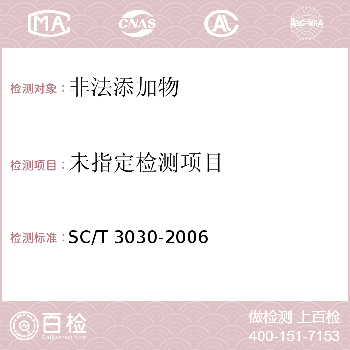  SC/T 3030-2006 水产品中五氯苯酚及其钠盐残留量的测定 气相色谱法