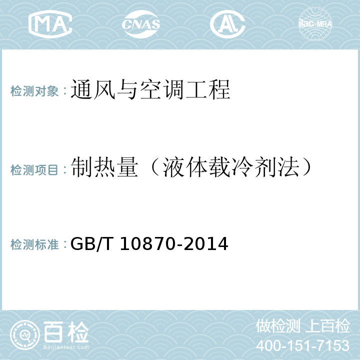 制热量（液体载冷剂法） 蒸汽压缩循环冷水(热泵)机组性能试验方法GB/T 10870-2014
