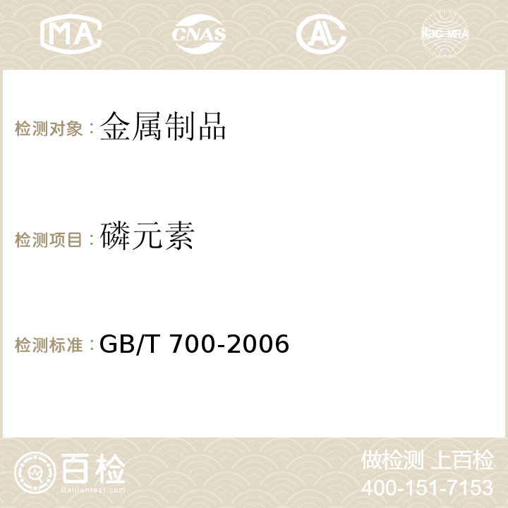 磷元素 碳素结构钢GB/T 700-2006