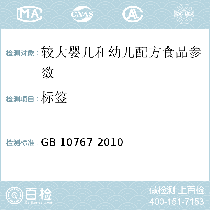 标签 食品安全国家标准 较大婴儿和幼儿配方食品 GB 10767-2010