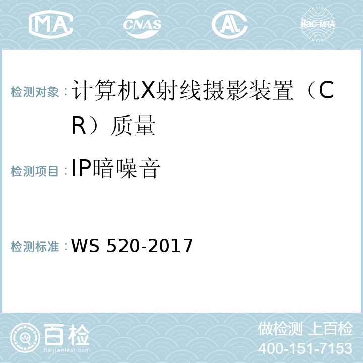 IP暗噪音 计算机X射线摄影（CR）质量控制检测规范 WS 520-2017