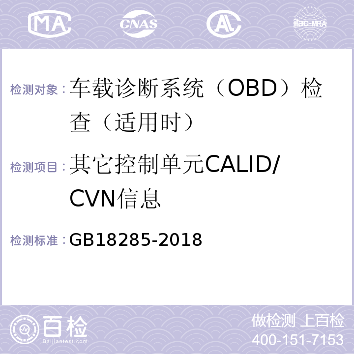 其它控制单元CALID/CVN信息 汽油车污染物排放限值及测量方法（双怠速法及简易工况法） GB18285-2018