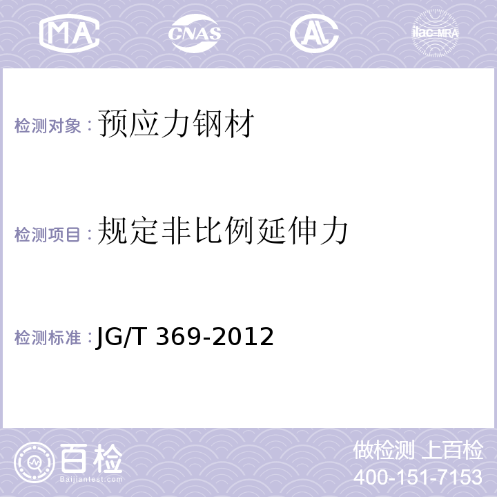 规定非比例延伸力 JG/T 369-2012 缓粘接预应力钢绞线