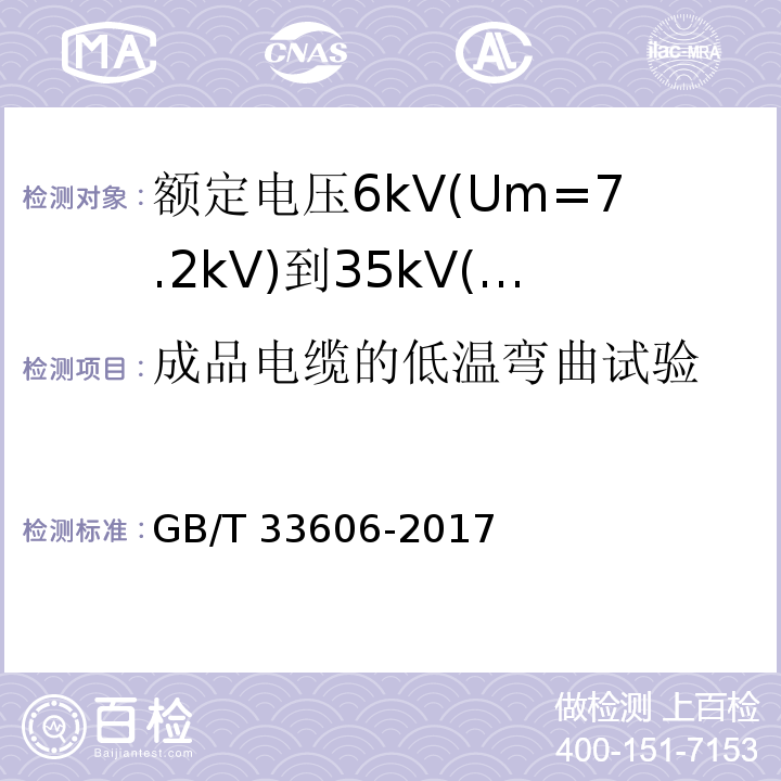 成品电缆的低温弯曲试验 额定电压6kV(Um=7.2kV)到35kV(Um=40.5kV)风力发电用耐扭曲软电缆GB/T 33606-2017