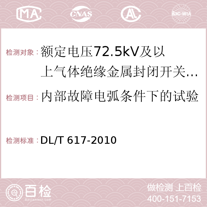 内部故障电弧条件下的试验 气体绝缘金属封闭开关设备技术条件 /DL/T 617-2010