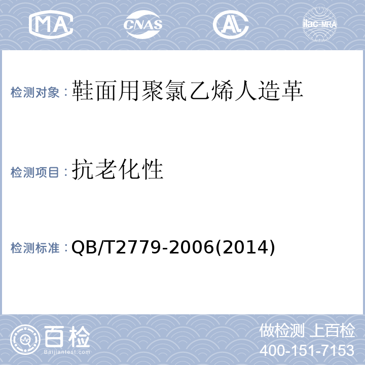 抗老化性 鞋面用聚氯乙烯人造革QB/T2779-2006(2014)