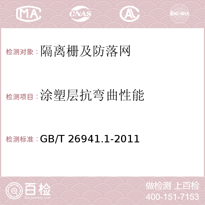 涂塑层抗弯曲性能 隔离栅 第1部分：通则 GB/T 26941.1-2011