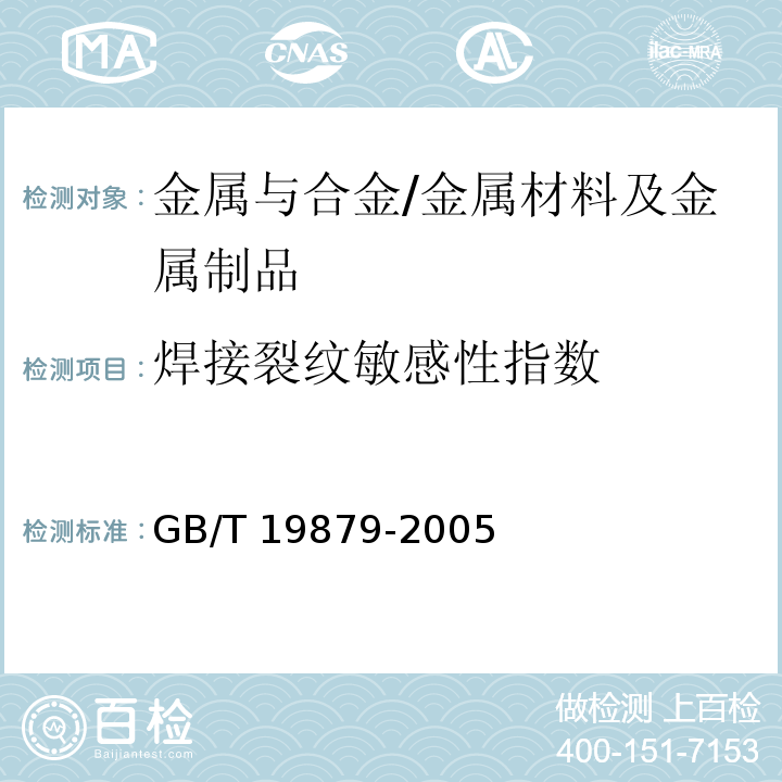 焊接裂纹敏感性指数 GB/T 19879-2005 建筑结构用钢板