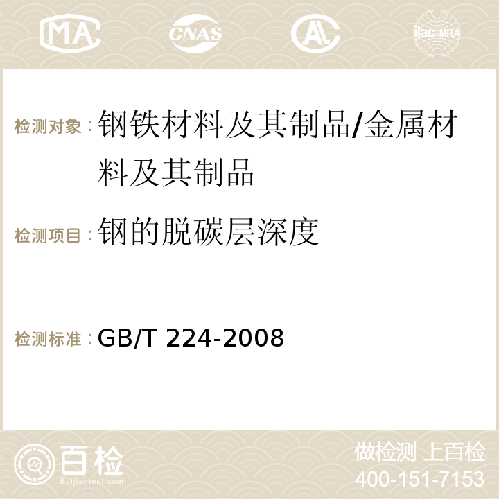 钢的脱碳层深度 钢的脱碳层深度测定法 /GB/T 224-2008