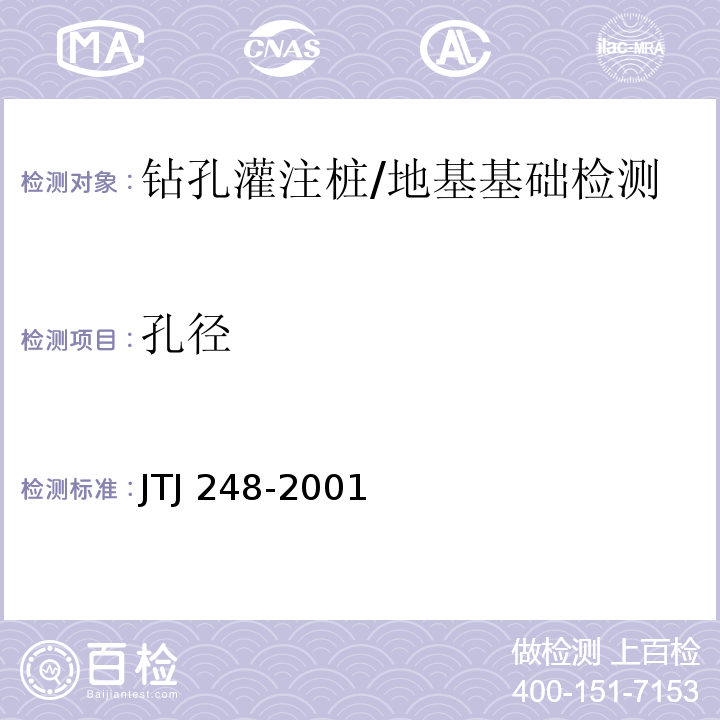 孔径 港口工程灌注桩设计与施工规程 /JTJ 248-2001