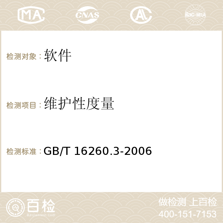 维护性度量 GB/T 16260.3-2006 软件工程 产品质量 第3部分:内部度量