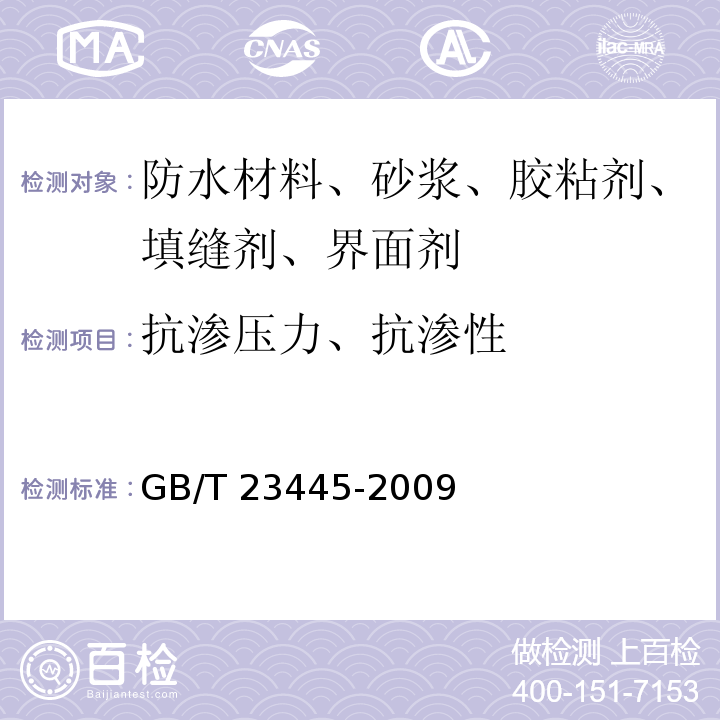 抗渗压力、抗渗性 聚合物水泥防水涂料 GB/T 23445-2009