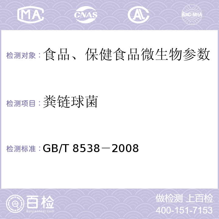 粪链球菌 饮用天然矿泉水检验方法GB/T 8538－2008