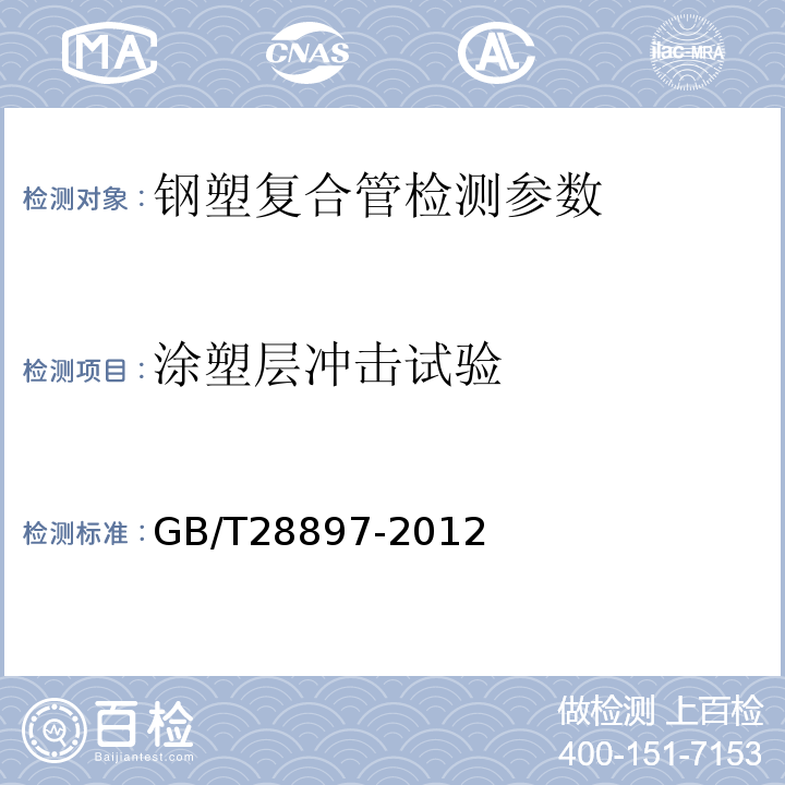 涂塑层冲击试验 钢塑复合管 GB/T28897-2012 （附录C 涂塑层冲击试验方法）