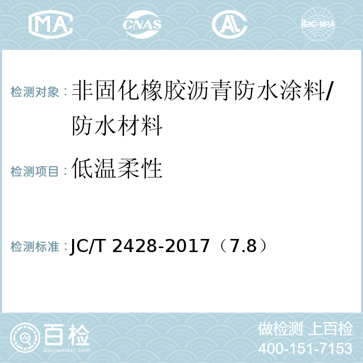 低温柔性 非固化橡胶沥青防水涂料 /JC/T 2428-2017（7.8）