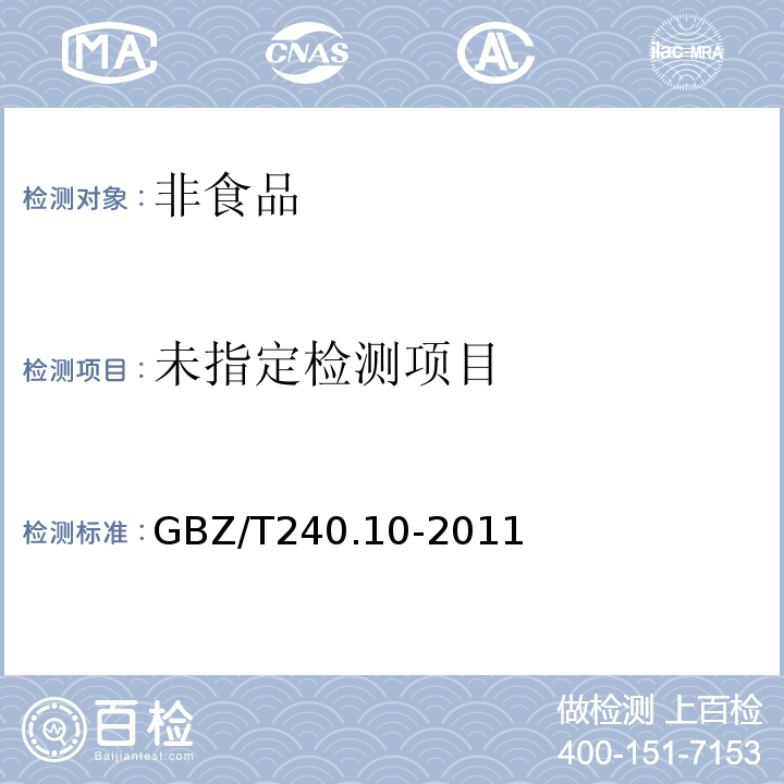  GBZ/T 240.10-2011 化学品毒理学评价程序和试验方法 第10部分:体外哺乳动物细胞 基因突变试验