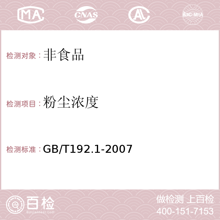 粉尘浓度 工作场所空气粉尘测定 第1部分 总粉尘测定GB/T192.1-2007