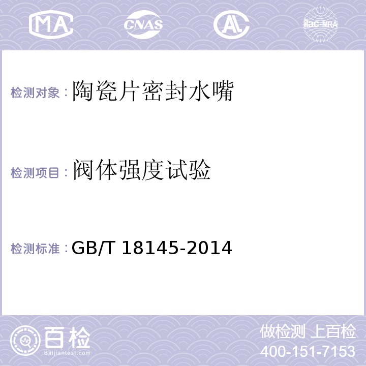 阀体强度试验 陶瓷片密封水嘴GB/T 18145-2014