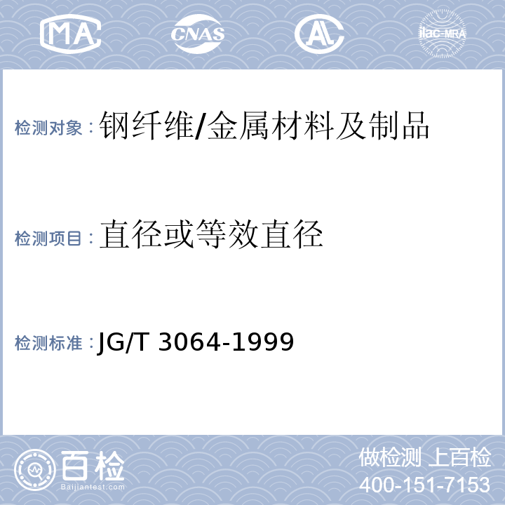 直径或等效直径 钢纤维混凝土/JG/T 3064-1999