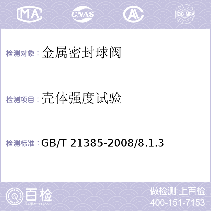 殼體強度試驗 金屬密封球閥 GB/T 21385-2008/8.1.3