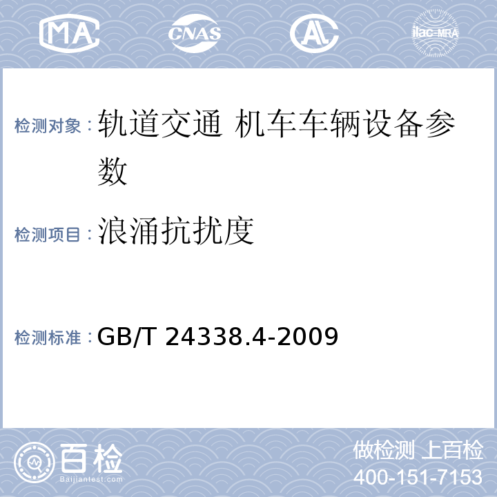 浪涌抗扰度 GB/T 24338.4-2009 轨道交通 电磁兼容 第3-2部分：机车车辆 设备 表7