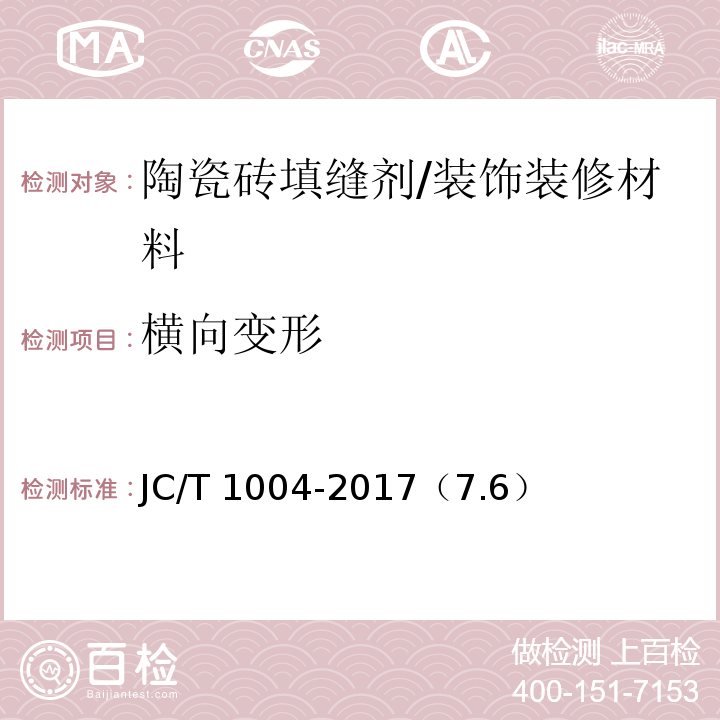 横向变形 陶瓷砖填缝剂 /JC/T 1004-2017（7.6）
