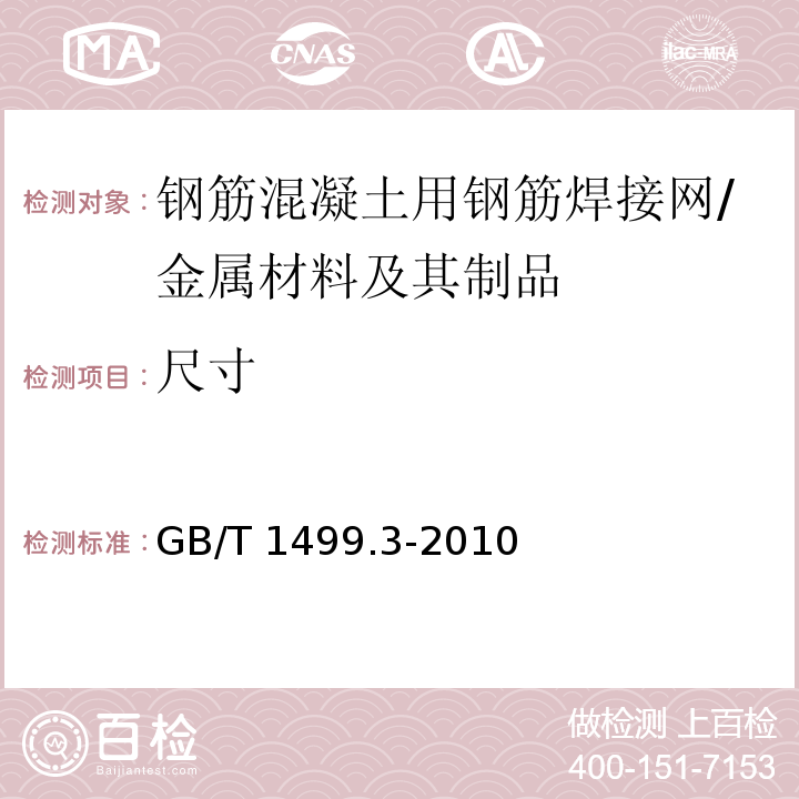 尺寸 钢筋混凝土用钢 第3部分：钢筋焊接网 （6.3）/GB/T 1499.3-2010