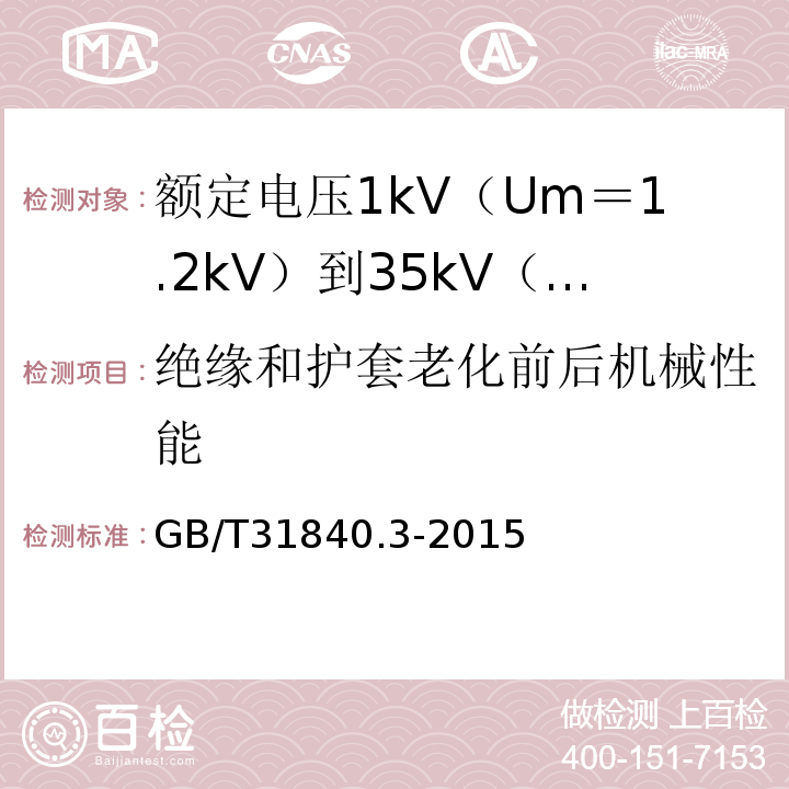 绝缘和护套老化前后机械性能 额定电压1kV（Um＝1.2kV）到35kV（Um＝40.5kV）铝合金芯挤包绝缘电力电缆 第3部分:额 定 电 压35kV(Um=40.5kV)电缆GB/T31840.3-2015