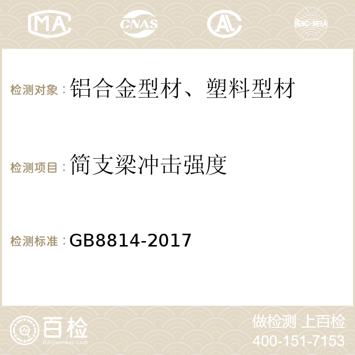 简支梁冲击强度 门、窗用未增塑聚氯乙烯（PVC-U）型材 GB8814-2017